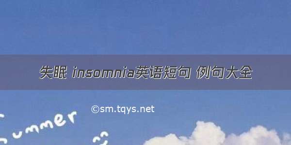 失眠 insomnia英语短句 例句大全