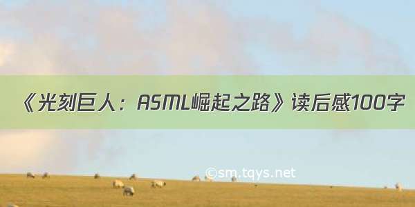 《光刻巨人：ASML崛起之路》读后感100字