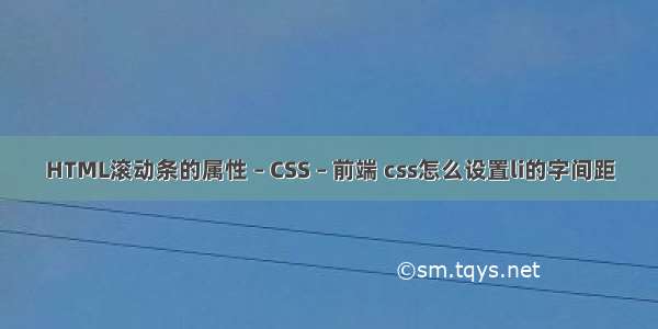HTML滚动条的属性 – CSS – 前端 css怎么设置li的字间距