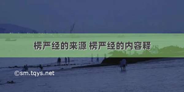 楞严经的来源 楞严经的内容释