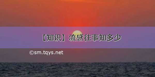 【知识】流感往事知多少