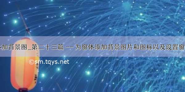 python窗体加背景图_第二十三篇 -- 为窗体添加背景图片和图标以及设置窗体透明度...