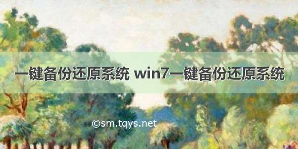 一键备份还原系统 win7一键备份还原系统