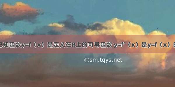 单选题已知函数y=f（x）是定义在R上的可导函数 y=f′（x）是y=f（x）的导函数