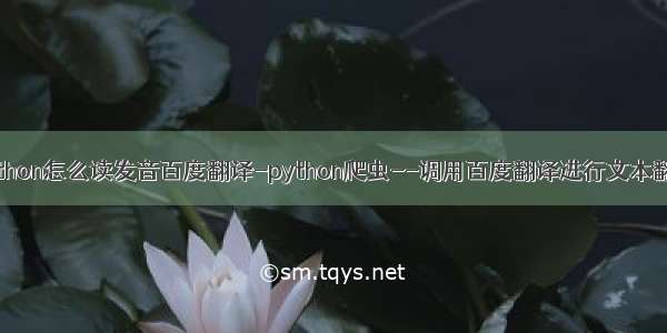 python怎么读发音百度翻译-python爬虫--调用百度翻译进行文本翻译