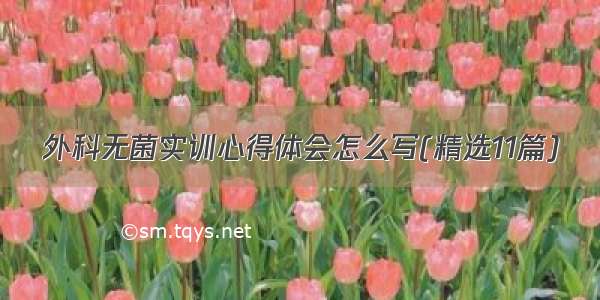 外科无菌实训心得体会怎么写(精选11篇)