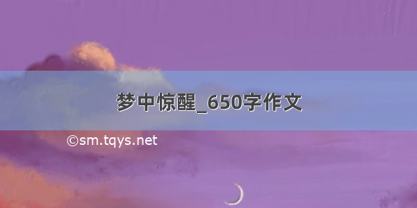 梦中惊醒_650字作文