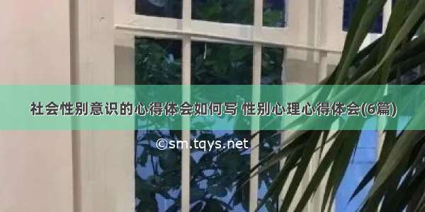 社会性别意识的心得体会如何写 性别心理心得体会(6篇)