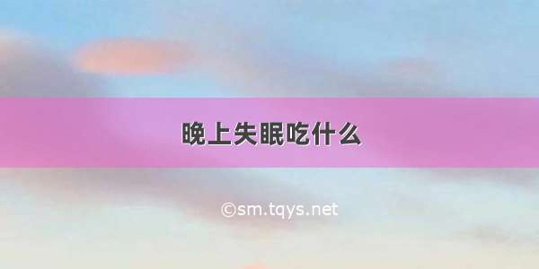 晚上失眠吃什么