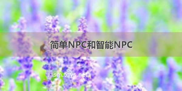 简单NPC和智能NPC