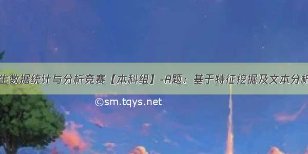 全国大学生数据统计与分析竞赛【本科组】-A题：基于特征挖掘及文本分析的硕士学