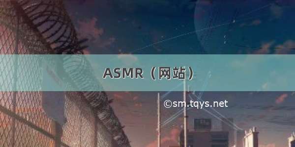 ASMR（网站）