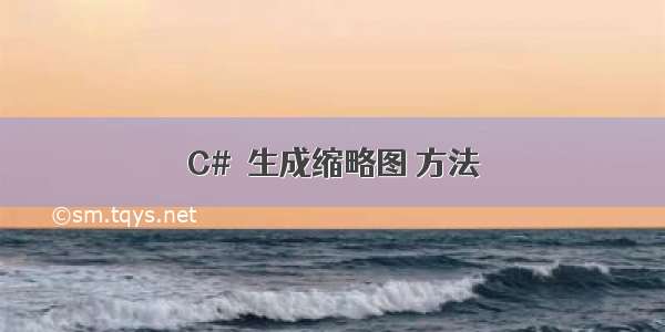 C#  生成缩略图 方法