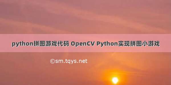 python拼图游戏代码 OpenCV Python实现拼图小游戏