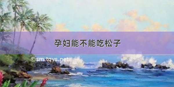 孕妇能不能吃松子