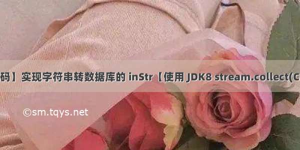 【Java代码】实现字符串转数据库的 inStr【使用 JDK8 stream.collect(Collectors.j