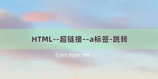 HTML--超链接--a标签-跳转