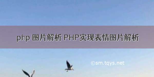 php 图片解析 PHP实现表情图片解析