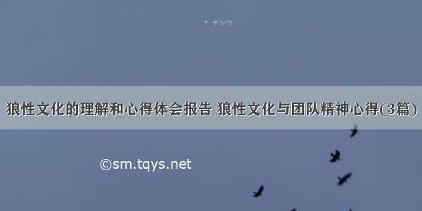 狼性文化的理解和心得体会报告 狼性文化与团队精神心得(3篇)