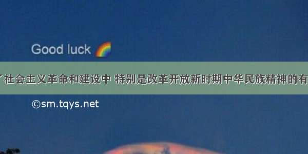 下列突出表现了社会主义革命和建设中 特别是改革开放新时期中华民族精神的有①&ldquo;两弹