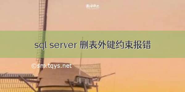 sql server 删表外键约束报错
