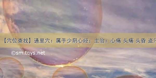 【穴位查找】通里穴：属手少阴心经；主治：心痛 头痛 头昏 盗汗