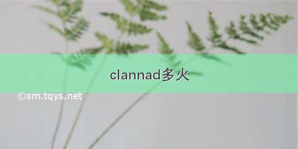 clannad多火