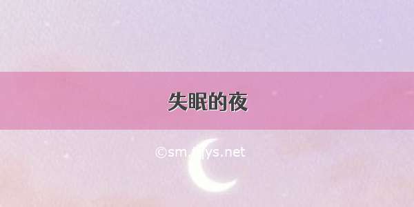 失眠的夜