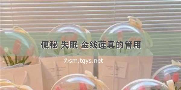 便秘 失眠 金线莲真的管用