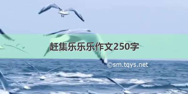 赶集乐乐乐作文250字