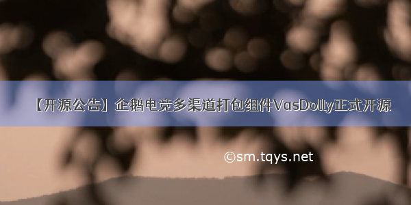 【开源公告】企鹅电竞多渠道打包组件VasDolly正式开源