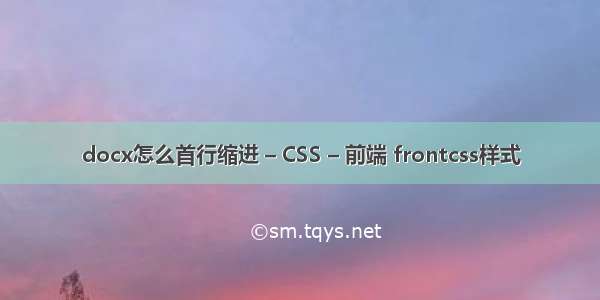 docx怎么首行缩进 – CSS – 前端 frontcss样式