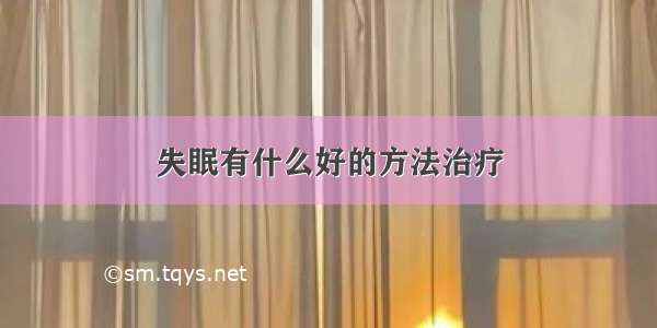 失眠有什么好的方法治疗