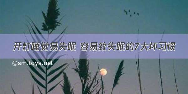 开灯睡觉易失眠 容易致失眠的7大坏习惯