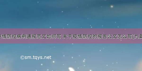 疫情防控病例通报范文如何写 关于疫情防控的报告公文怎么写(九篇)