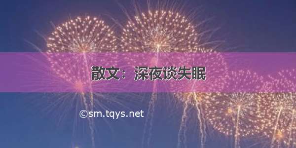 散文：深夜谈失眠