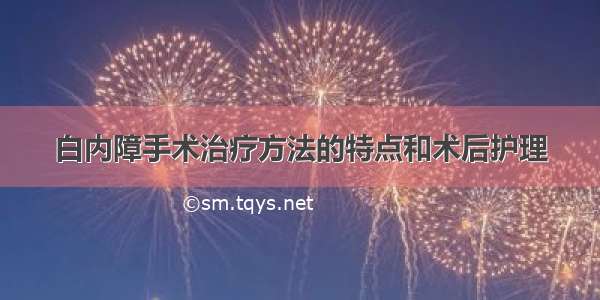 白内障手术治疗方法的特点和术后护理