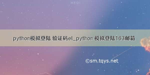 python模拟登陆 验证码el_python 模拟登陆163邮箱