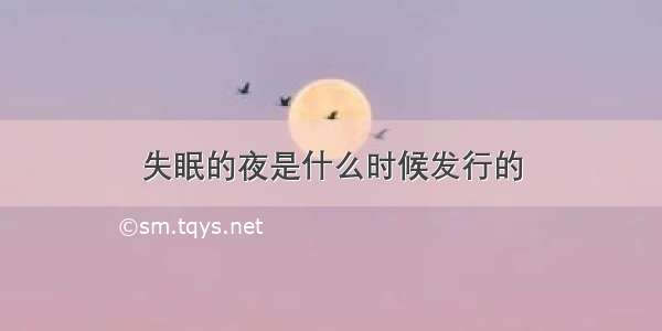 失眠的夜是什么时候发行的