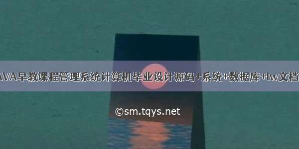 基于JAVA早教课程管理系统计算机毕业设计源码+系统+数据库+lw文档+部署