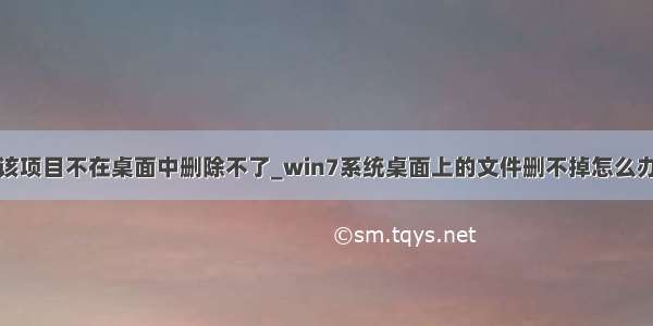 该项目不在桌面中删除不了_win7系统桌面上的文件删不掉怎么办