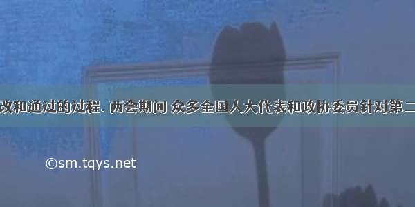 表为修改和通过的过程. 两会期间 众多全国人大代表和政协委员针对第二代居民