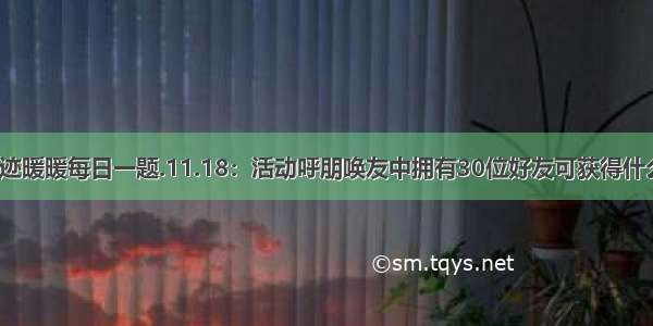 奇迹暖暖每日一题.11.18：活动呼朋唤友中拥有30位好友可获得什么?