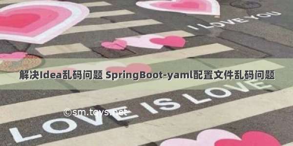 解决Idea乱码问题 SpringBoot-yaml配置文件乱码问题