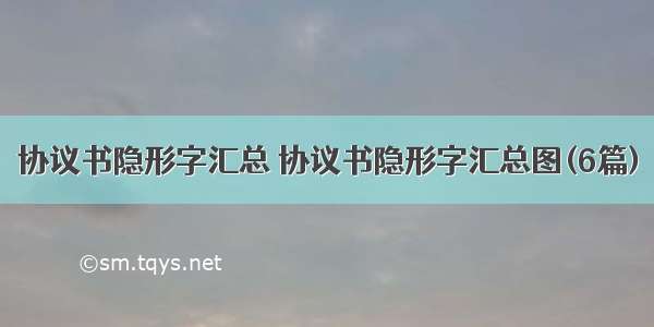 协议书隐形字汇总 协议书隐形字汇总图(6篇)