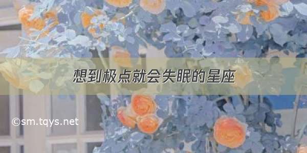 想到极点就会失眠的星座