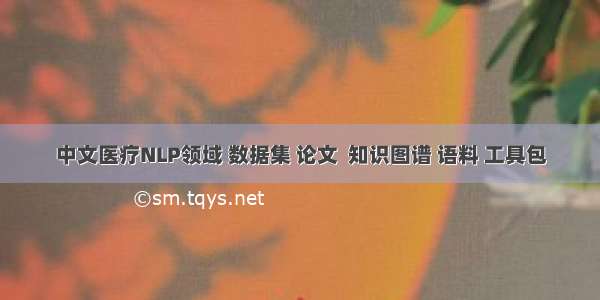 中文医疗NLP领域 数据集 论文  知识图谱 语料 工具包