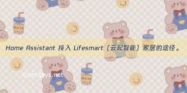 Home Assistant 接入 Lifesmart（云起智能）家居的途径。