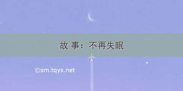 故 事：不再失眠