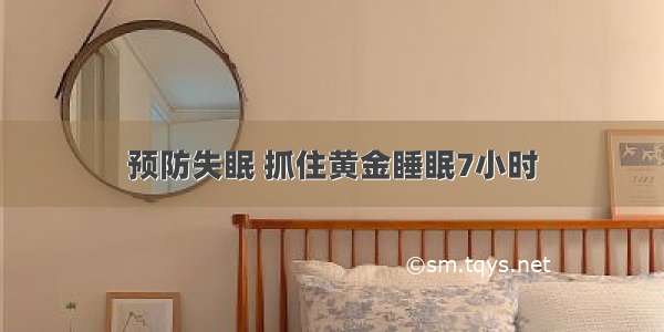 预防失眠 抓住黄金睡眠7小时